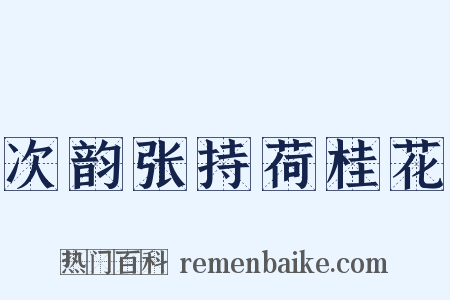 次韵张持荷桂花是什么意思的图片